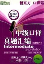 英语中级口译证书实考试卷汇编  2012（ PDF版）