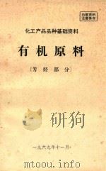 有机原料  芳烃部分（1969 PDF版）