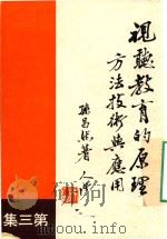 视听教育的原理方法技术与应用 第3集 PDF电子版封面 孙昌然著