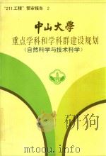 中山大学重点学科和学科群建设规划 自然科学与技术科学 1995 PDF电子版封面