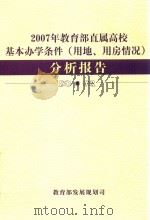 2007年教育部直属高校基本办学条件(用地、用房情况)分析报告 PDF电子版封面