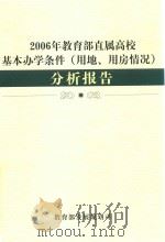 2006年教育部直属高校基本办学条件（用地、用房情况）分析报告（ PDF版）