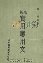 新最实用应用文（1977 PDF版）
