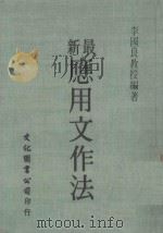 新最应用文作法  修订版（1985 PDF版）