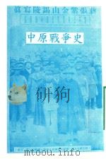 中原战争史 1977 PDF电子版封面 陈森甫著