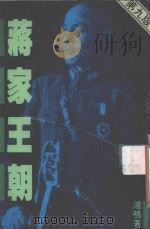 蒋家王朝 1993 PDF电子版封面 鸿鸣著