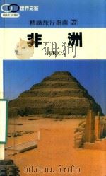 精致旅游指南  27  非洲（1992 PDF版）
