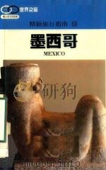 精致旅游指南  13  墨西哥（1990 PDF版）