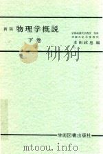 新稿  物理学概说  下（1990 PDF版）