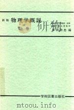 新稿 物理学概说 上 1989 PDF电子版封面 多田政忠编