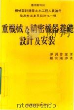 重机械及精密机器基础设计及安装（1984 PDF版）