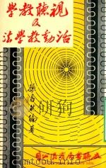 视听教学及活动教学法 增订本 1967 PDF电子版封面 孙昌然编著