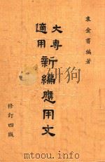 大专通用新编应用文  修订4版（1977 PDF版）