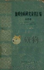 血吸虫病研究资料汇编  1958（1961 PDF版）