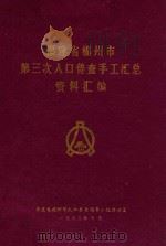 福建省福州市第三次人口普查手工汇总资料汇编（1982 PDF版）