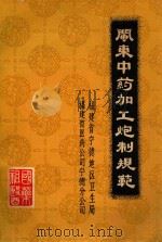 闽东中药加工炮制规范 1983 PDF电子版封面 福建省宁德地区卫生局,福建省医药公司宁德分公司编