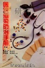 医院感染防治手册 1997 PDF电子版封面 9628037072 修崇英,陈金秋,原寿基,李美源主编