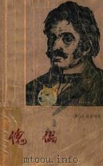 傀儡 上 1982 PDF电子版封面 (波兰)普鲁斯著;庄瑞源译