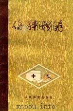 伤科诊疗 1962 PDF电子版封面 70152176 郑怀贤编著