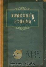 放线菌及其抗生素分类鉴定指南（1958 PDF版）