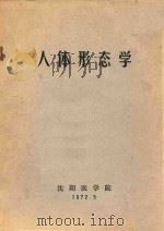 人体形态学（1972 PDF版）