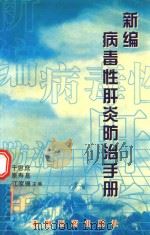 新编病毒性肝炎防治手册（1997 PDF版）