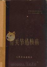 骨关节结核病   1963  PDF电子版封面  14048·2492  （苏）柯尔涅夫П.Г.著；郭文兴等译 