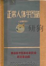 正常人体学图谱  试用教材（1973 PDF版）