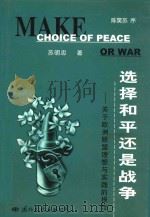 选择和平还是战争 关于欧洲联盟理想与实践的研究报告 1999 PDF电子版封面 7801057953 苏明忠著