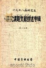 1978届研究生  研究课题文献综述专辑  第3分册（1981 PDF版）