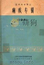 医学科学译丛 痢疾专辑 1961 1961 PDF电子版封面 141191005 上海市医药科学技术情报研究站编