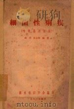 细菌性痢疾  专题讲座讲稿（1963 PDF版）