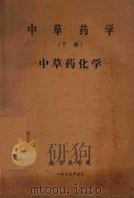 中草药学  下  中草药化学   1975  PDF电子版封面    南京药学院编 