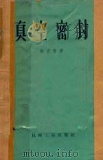 真空密封 1957 PDF电子版封面 (苏)斯丕努(Г.А.Спыну)著;王玮译
