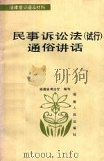 民事诉讼法 试行 通俗讲话 1985 PDF电子版封面 617320 福建省司法厅编写
