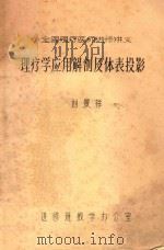 理疗学应用解剖及体表摄影 1980 PDF电子版封面 刘景翔编著