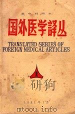 国外医学译丛  英中对照本  第1辑（1981 PDF版）