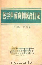 医学声像资料联合目录  1981年-1983年（1984 PDF版）
