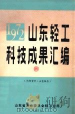 1972山东轻工科技成果汇编 1973 PDF电子版封面 山东省革命委员会轻工业局编辑