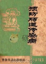 预防肠道传染病（1976 PDF版）