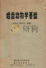 啮齿动物学基础（1980 PDF版）