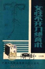 女性不开刀绝育术（1982 PDF版）