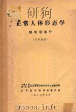 正常人体形态学  解剖学部分（1972 PDF版）
