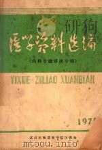 医学资料选编  1978  《内科专题讲座专辑》（1978 PDF版）