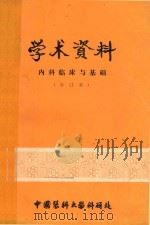 学术资料 内科临床与基础 1980 PDF电子版封面 中国医科大学科研处编著