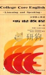 大学核心英语听说教程 第1册 1987 PDF电子版封面 90170317 杨惠中,张彦斌主编