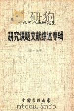 1978届研究生 研究课题文献综述专辑 第1分册 1981 PDF电子版封面 中国医科大学编著