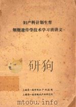 妇产科计划生育细胞遗传学技术学习班讲义 1982 PDF电子版封面 上海第一学院妇产科医院编著