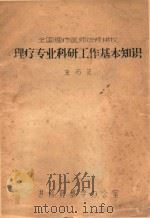 理疗专业科研工作基本知识 PDF电子版封面 金石正编著