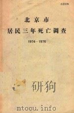 北京市居民三年死亡调查 1974-1976 1979 PDF电子版封面 北京市肿瘤防治研究办公室编